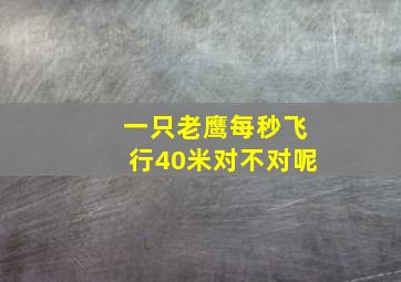 一只老鹰每秒飞行40米对不对呢