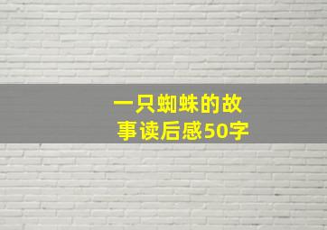 一只蜘蛛的故事读后感50字