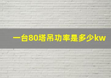 一台80塔吊功率是多少kw