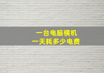 一台电脑横机一天耗多少电费