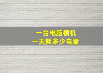 一台电脑横机一天耗多少电量