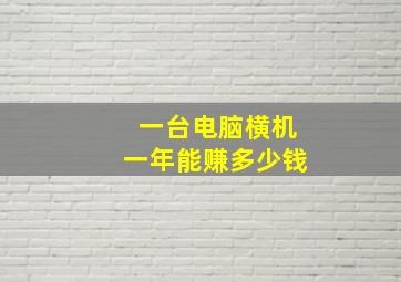 一台电脑横机一年能赚多少钱