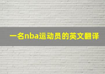 一名nba运动员的英文翻译