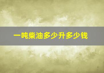 一吨柴油多少升多少钱