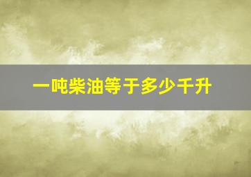 一吨柴油等于多少千升