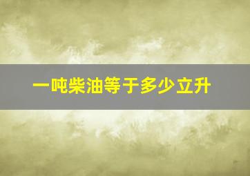 一吨柴油等于多少立升