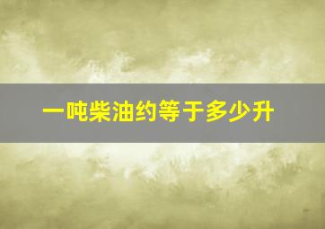 一吨柴油约等于多少升