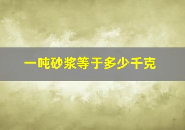 一吨砂浆等于多少千克