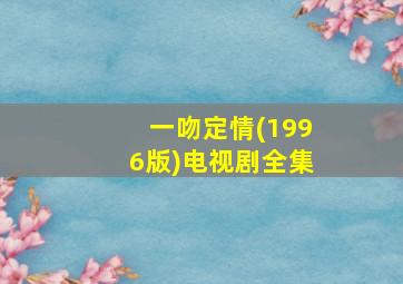 一吻定情(1996版)电视剧全集