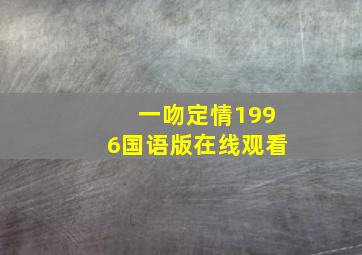 一吻定情1996国语版在线观看