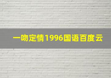 一吻定情1996国语百度云