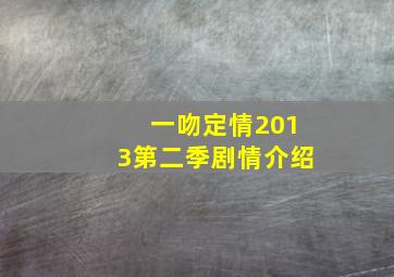 一吻定情2013第二季剧情介绍