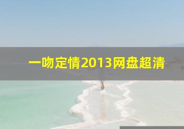 一吻定情2013网盘超清