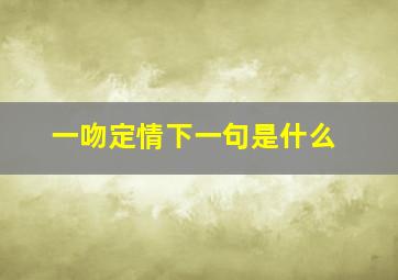 一吻定情下一句是什么