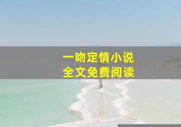 一吻定情小说全文免费阅读