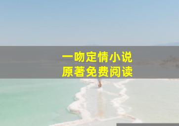 一吻定情小说原著免费阅读