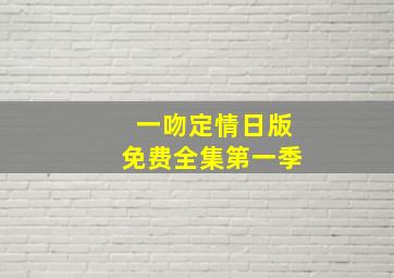 一吻定情日版免费全集第一季