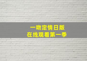 一吻定情日版在线观看第一季