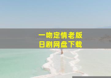 一吻定情老版日剧网盘下载