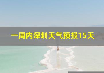 一周内深圳天气预报15天