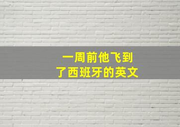 一周前他飞到了西班牙的英文