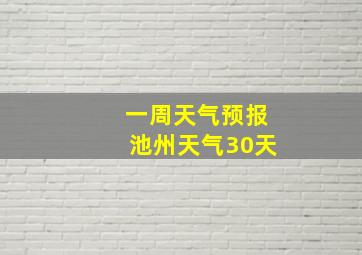 一周天气预报池州天气30天