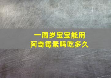 一周岁宝宝能用阿奇霉素吗吃多久