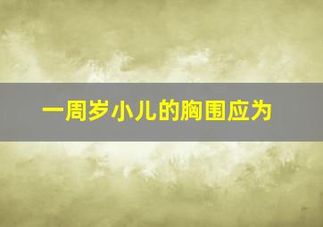 一周岁小儿的胸围应为