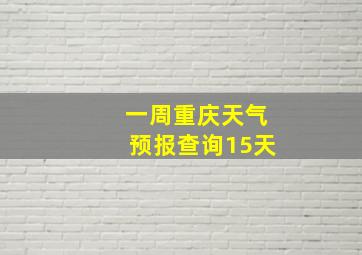 一周重庆天气预报查询15天