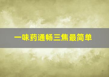 一味药通畅三焦最简单