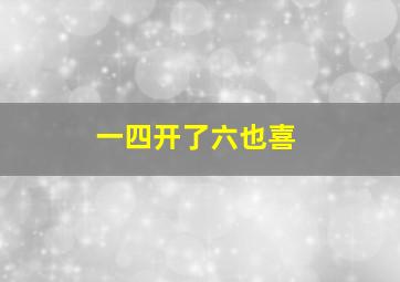 一四开了六也喜