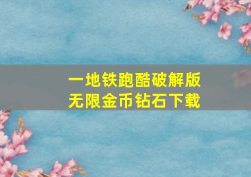 一地铁跑酷破解版无限金币钻石下载