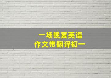 一场晚宴英语作文带翻译初一