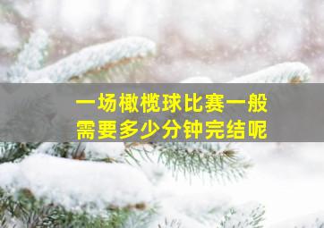 一场橄榄球比赛一般需要多少分钟完结呢