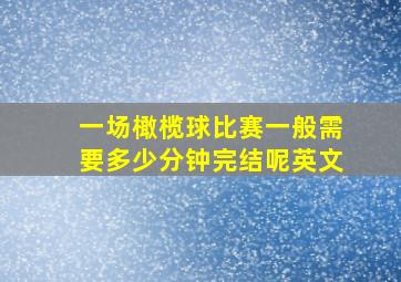 一场橄榄球比赛一般需要多少分钟完结呢英文