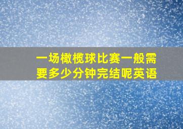 一场橄榄球比赛一般需要多少分钟完结呢英语