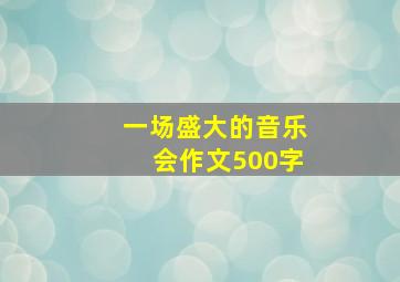 一场盛大的音乐会作文500字