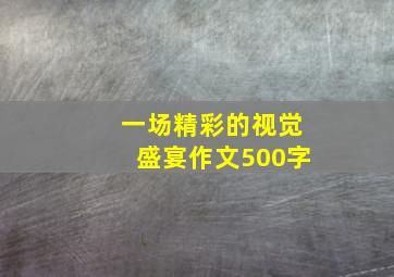 一场精彩的视觉盛宴作文500字