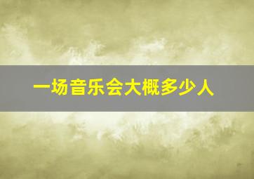 一场音乐会大概多少人