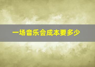 一场音乐会成本要多少