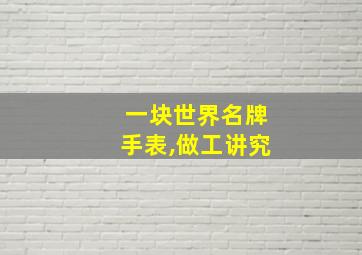 一块世界名牌手表,做工讲究