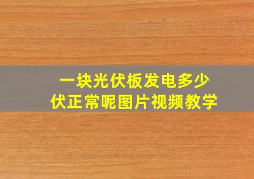 一块光伏板发电多少伏正常呢图片视频教学