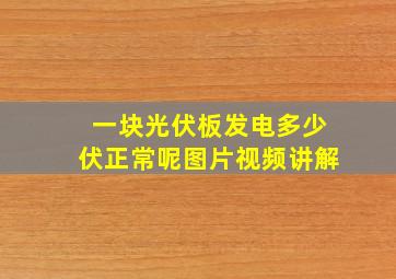 一块光伏板发电多少伏正常呢图片视频讲解