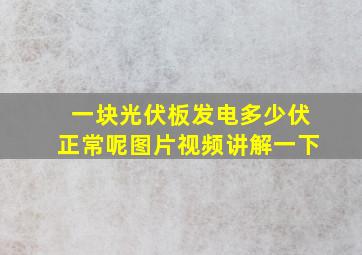 一块光伏板发电多少伏正常呢图片视频讲解一下