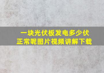 一块光伏板发电多少伏正常呢图片视频讲解下载