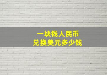 一块钱人民币兑换美元多少钱