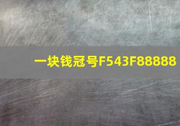 一块钱冠号F543F88888