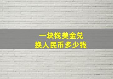 一块钱美金兑换人民币多少钱