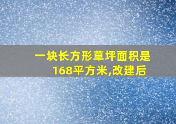 一块长方形草坪面积是168平方米,改建后