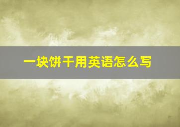 一块饼干用英语怎么写